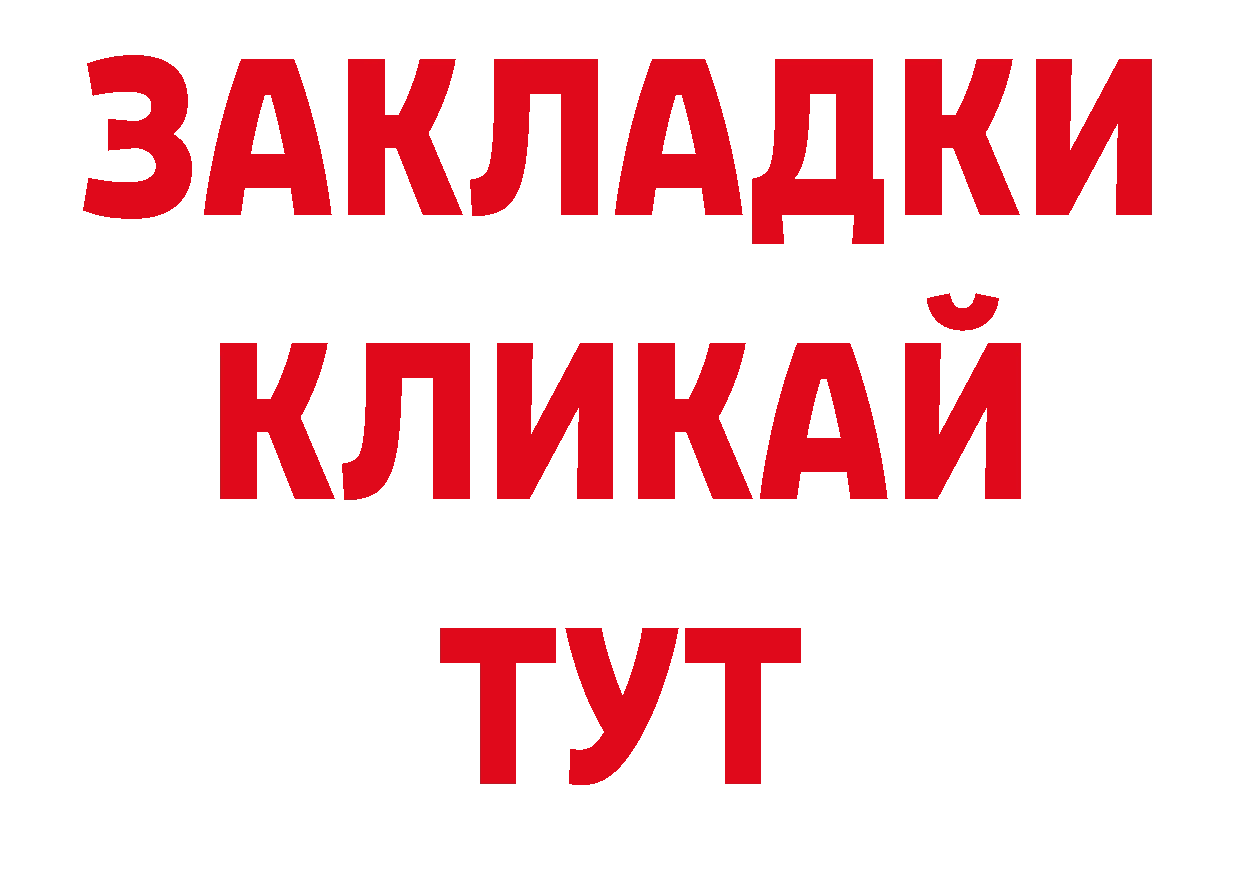 БУТИРАТ бутандиол вход нарко площадка МЕГА Байкальск